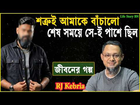 আমার সবচেয়ে বড় শত্রুই হলো জীবনের নায়ক! 💔 | Jiboner Golpo | Jiboner Golpo | RJ Kibria | dhaka fm 90.4