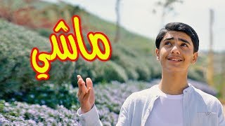 ماشي - مؤمن الجناني | طيور الجنة