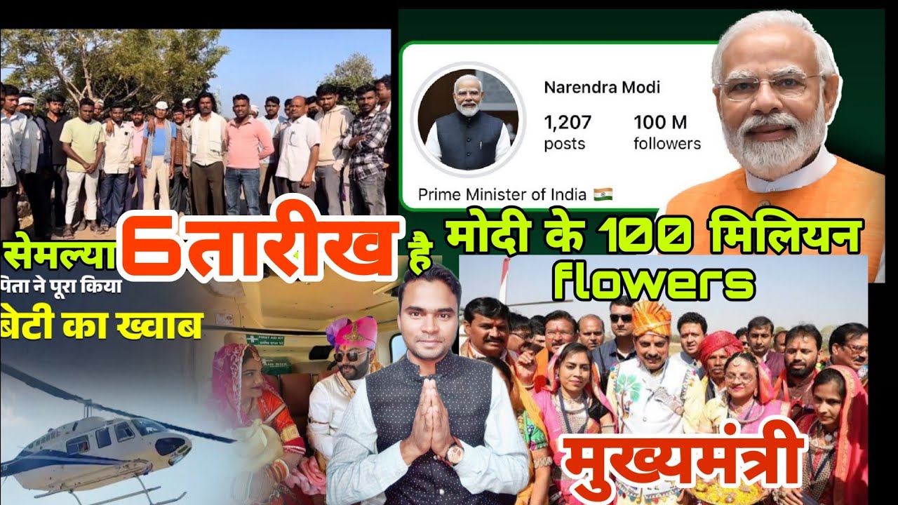 मुख्यमंत्री नागलवाड़ी आये/बेटी की विदाई हेलीकाप्टर से / सेमल्या और चित्राई का मेला कब/ मकान जला उपला 