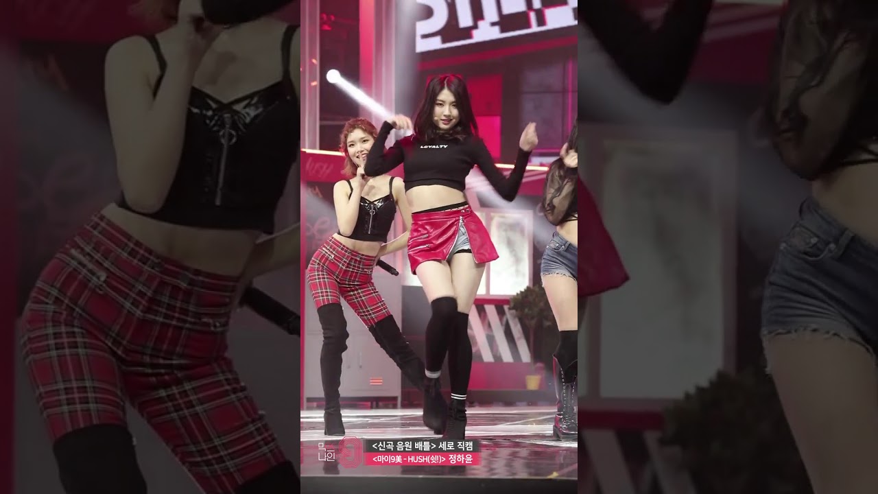 정하윤 | HUSH(쉿!)♪ - 마이9美 | 신곡 음원 배틀 직캠