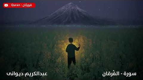 Surah al furqan | Sh. Abdulkarim ad-diwan || سورة الفرقان | عبدالكريم الديوان
