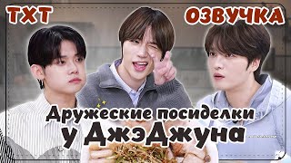 TXT Дружеские посиделки у ДжэДжуна - 37 РУССКАЯ ОЗВУЧКА #tommorowxtogether