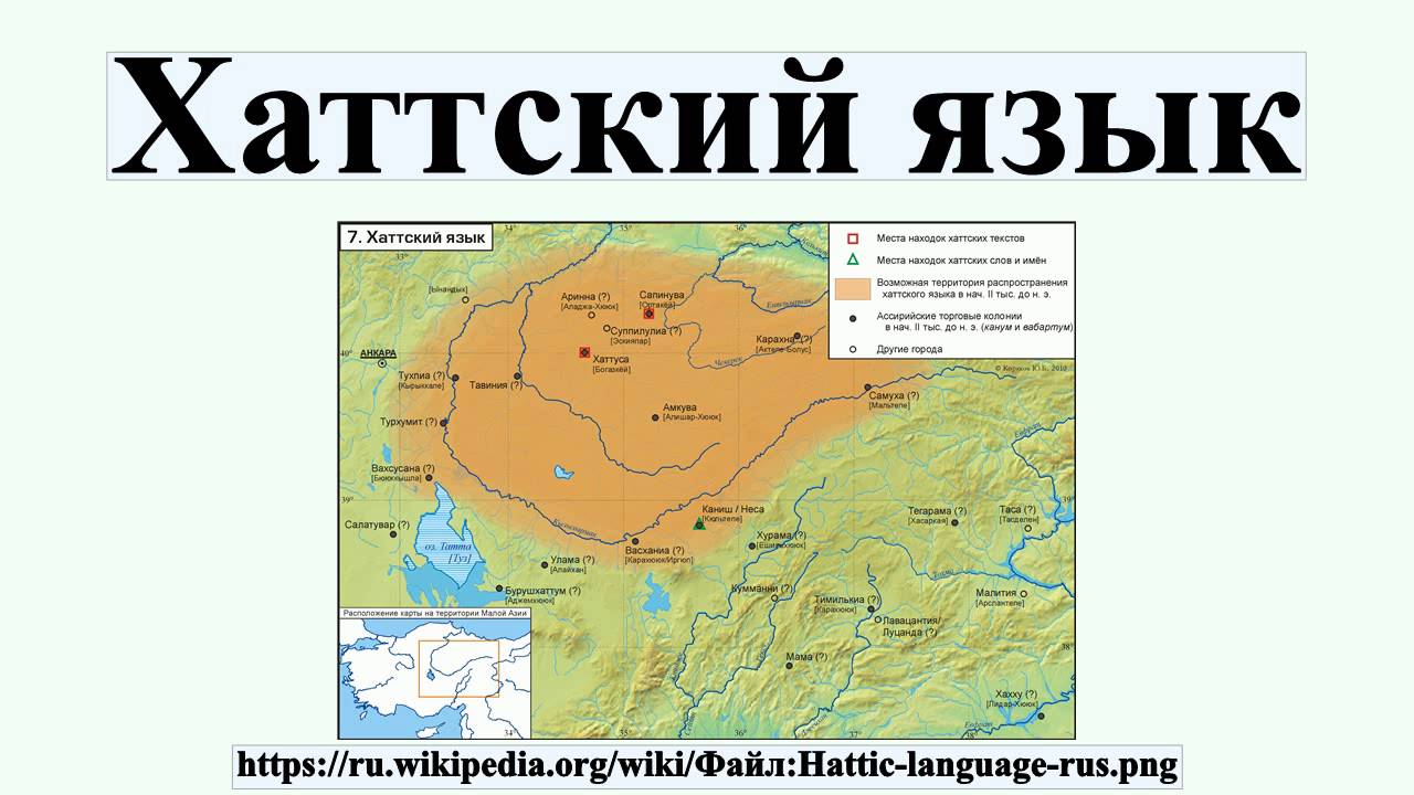 хаттский язык. хеттская клинопись. клинопись хеттов. хаттский язык словарь. алфавит хеттов.