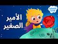 The Little Prince Story In Arabic Lila Stories