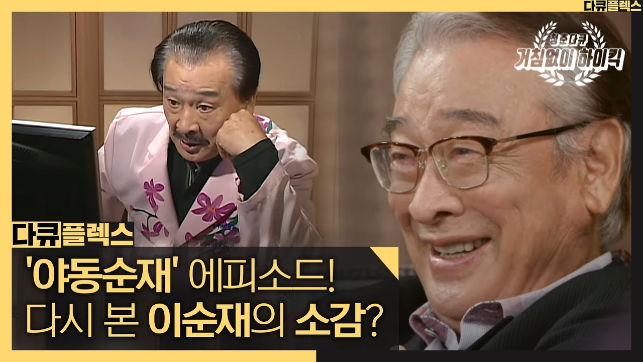 [다큐 플렉스] 팬들의 사랑을 받았던 '야동순재' 에피소드! 다시 본 배우 이순재의 소감?, MBC 211029 방송