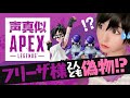 【声真似APEX】フリーザ様達ブチギレ!?混乱しなからAPEXをするビーデルさん【爆笑】ドラゴンボール