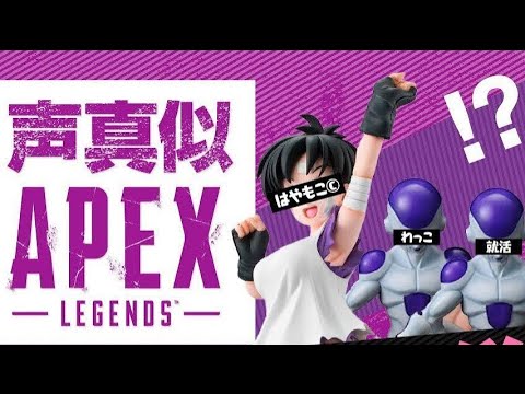 【声真似APEX】フリーザ様達ブチギレ！？混乱しなからAPEXをするビーデルさん【爆笑】ドラゴンボール