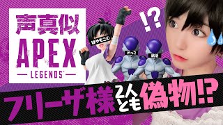 【声真似APEX】フリーザ様達ブチギレ！？混乱しなからAPEXをするビーデルさん【爆笑】ドラゴンボール