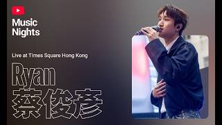 Ryan 蔡俊彥,Edan @MIRROR - 1206 (Live from YouTube Music Nights)