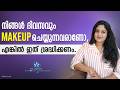 നിങ്ങൾ ദിവസവും Makeup ചെയ്യുന്നവരാണോ Common Makeup Mistakes & How To Fix It Makeup Mistakes To Avoid
