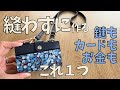 縫わずに作る🔰高見え百均材料使用で楽チンに🎵鍵もOKミニウォレット　　#ハンドメイド #wallet
