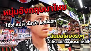 นักท่องเที่ยวอังกฤษขอโทษคนไทย ฉันกินอาหารเกาหลีในไทยเพราะหิวจริงๆ เมืองไทยอลังการกว่าลอนดอนอีก