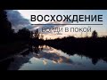 ❤️‍🔥 ВОЙДИ В ПОКОЙ / Корпоративное восхождение с Ириной С. 31