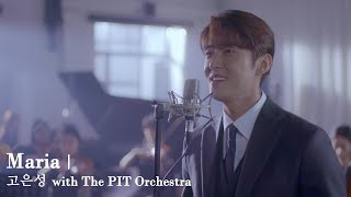 [22웨스트사이드스토리] Maria | 고은성 with The PIT Orchestra M/V