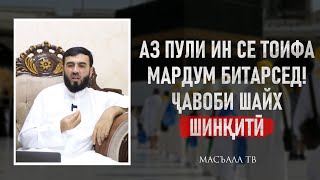 Аз пули ин се тоифа мардум битарсед !! Ҷавоби шайх Шинқитӣ