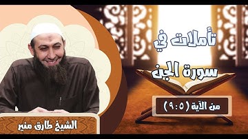 072 تأملات في سورة الجن 5-9 الشيخ طارق منير