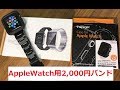 Apple Watch Series3 セルラーモデル 一週間使用レビュー & 2,000円のバンドを試してみた！JETech ステンレス製バンド & Spigen ラギッド・アーマー