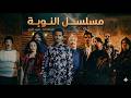 مسلسل النوبة الجزء الأول الحلقة 12 جودة عالية HD 