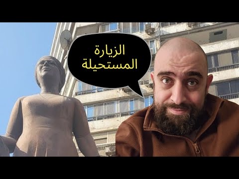 بيت أم كلثوم في القاهرة الزيارة المستحيلة