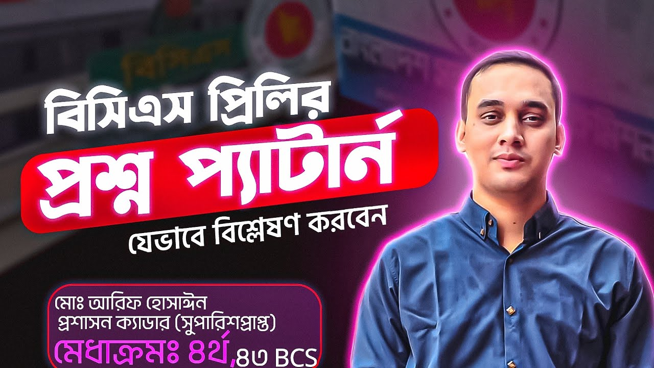 বিসিএস প্রিলির প্রশ্ন বিশ্লেষণ করে পড়ার টপিক ও কৌশল নির্ধারণে যা করবেন