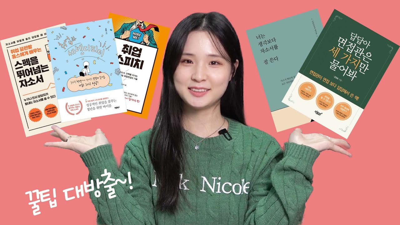 [책리뷰] 면접 필독서 베스트 5 , 면접과 자소서 꿀팁 주는 책들 | 독자C | 재미 MADE