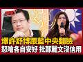 大咖金主沒了？爆許舒博跟國民黨中央翻臉！怒傳訊嗆「各自安好」批鄭麗文沒信用 李正皓驚呼：她連商總理事長都擺道？