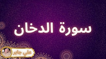 سورة الدخان مكررة القارئ علي جابر