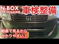 9/27 車検入庫　ホンダ　NBOX　JF2　H24年登録　車検説明動画　しっかりと説明。