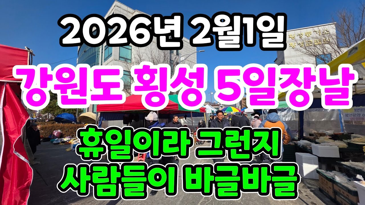 강원도 횡성5일장날/휴일이라 그런지 사람들이 바글바글 합니다 