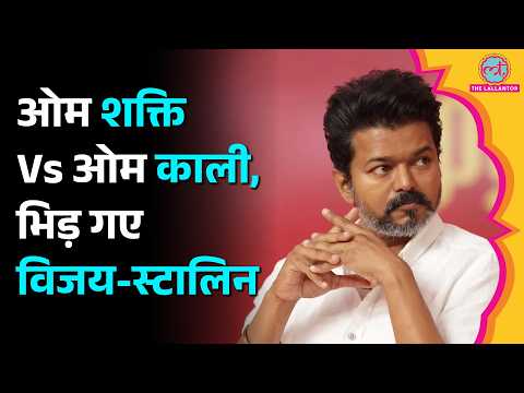 Vijay vs Udhayanidhi Stalin: ‘ओम शक्ति’ Vs ‘ओम काली’, क्या है नारों की लड़ाई?