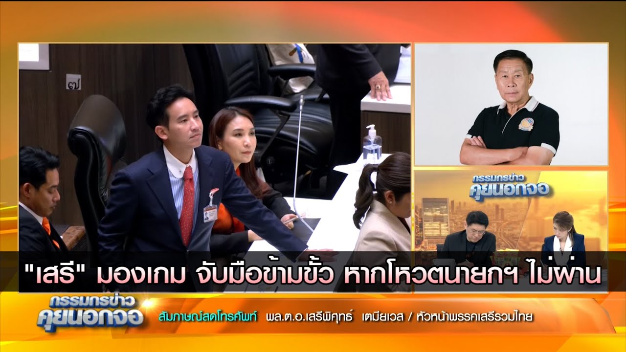 "เสรี"มองเกม จับมือข้ามขั้ว หากโหวตนายกฯไม่ผ่าน