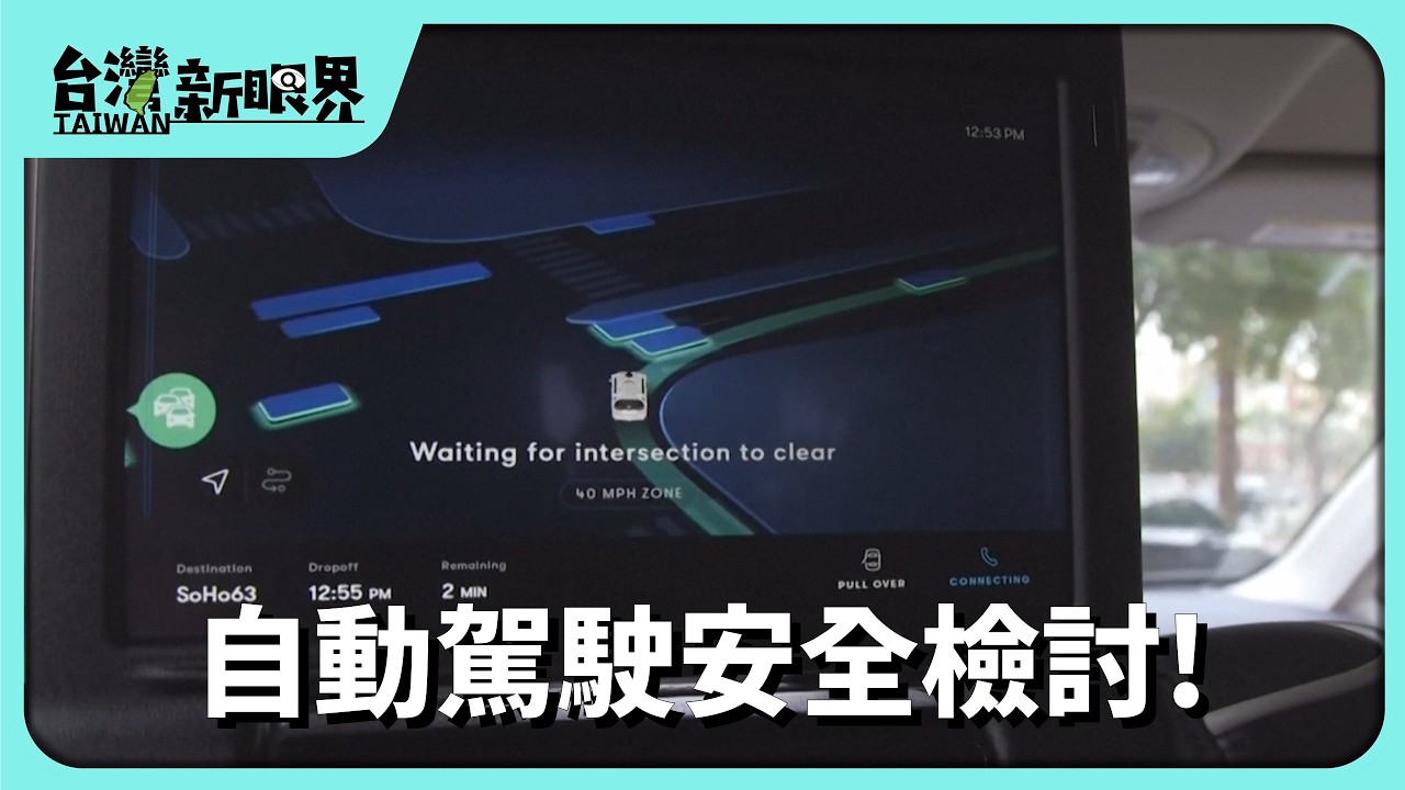 【台灣新眼界】20260827 自動駕駛安全檢討! 輔助駕駛無車擋出代誌!人類佮智慧科技按怎配合? 縮圖