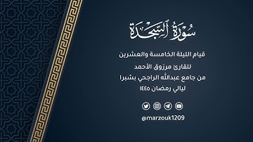 قيام ليلة 25 رمضان 1445هـ | سورة لقمان والسجدة وماتيسر من الأحزاب