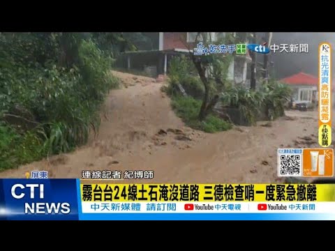 【每日必看】霧台台24線土石淹沒道路 三德檢查哨一度緊急撤離 20250804