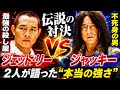🟡【どっちが強い？】ジャッキー対ジェット・リー