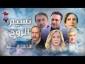 مسلسل نسيم الروح الحلقة الثانية 2 كامل HD 