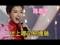 陈思思演唱 世上哪见树缠藤 歌声优亚委婉动听 声声八耳如心 大忙人5B4C 陈思思演唱 世上哪见树缠藤 歌声优亚委婉动听 声声八耳如心 大忙人5B4C