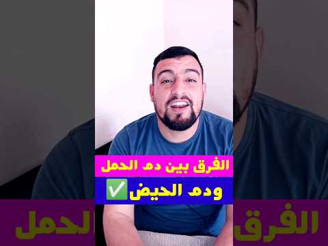 كيف تعرف الفرق بين دم الحيض ودم الحمل الجميعي معلومات طب