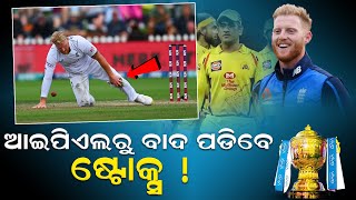 Ben Stokes to be Ruled OUT of IPL | Stokes Left Knee Injury is a Grave Concern for IPL ||Nirapekshya