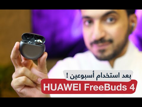 مراجعة مزايا و عيوب سماعة بلوتوث هواوي HUAWEI FreeBuds 4