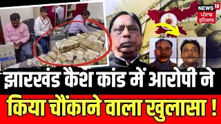 Jharkhand Ed Raid : झारखंड कैश कांड में आरोपी ने किया चौंकाने वाला खुलासा | Alamgir Alam | Ranchi