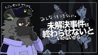 【未解決事件は終わらせないといけないから】嘘つき祭り【斑目どつ】