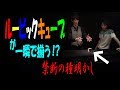 【種明かし!?】ルービックキューブが一瞬で揃うマジックの裏側公開