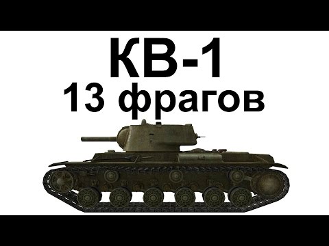 КВ ФРАГОВ ОДИН ПРОТИВ ДЕВЯТИ НАГНУЛ КАК ДЕД В ОМ-20-08-2015