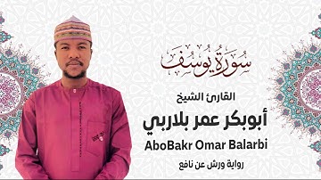 012 - سورة يوسف# من المصحف المرتل# برواية ورش عن نافع# القارئ الشيخ أبو بكر عمر بلاربي