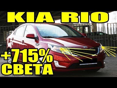 KIA RIO установка билинз Hella 3 улучшение света фар киа рио