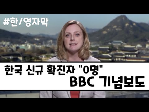 한국 신규 확진자 &amp;quot;0명&amp;quot;에 BBC 기념 보도 (영/한 자막)
