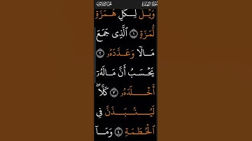 سورة الهمزة خط كبير متحرك للقارئ 《 اسلام صبحي 》 #المصحف