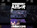 純情珈琲召喚!?あるふレオの勝敗はいかに!【identityV/第五人格】#shorts