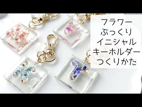 お花のイニシャルキーホルダー♪ レジン♡フラワーぷっくりイニシャルキーホルダーの作り方